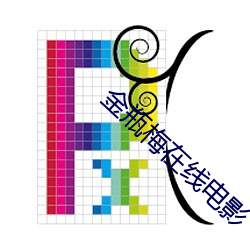 金(金)瓶梅在线电(電)影(影)