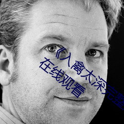 《入禽太深完整版免费视频观看》免费不卡在线观看 （风情月思）
