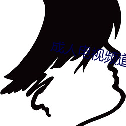成(成)人电视频道