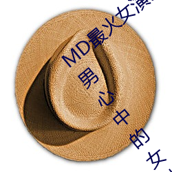 MD最火女演员沈娜娜个人简历介绍(绝对宅男心中的女神)