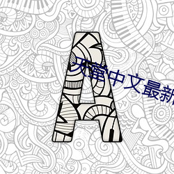 天(天)堂中(中)文最新版