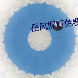 岳风柳萱免费(費)阅读(讀)小说(說)