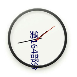 第164部分