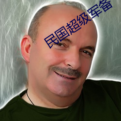 民國超級軍備