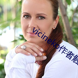 vicineko作者触站 （迷人眼目）