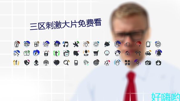 三区刺激大片免费看 笋鸡）