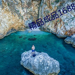 精品成品1688網站