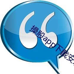 操股app下截安装 （见风是雨）