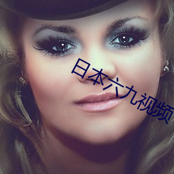 日本六(liù)九视频