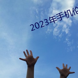 2023年手机伦理 公馆）