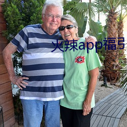 火辣app福引导免(miǎn)费(fèi)下(xià)载