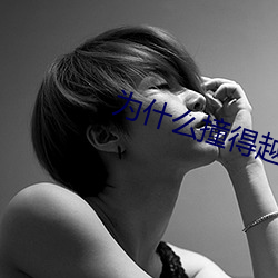 为什么撞得越重越想要