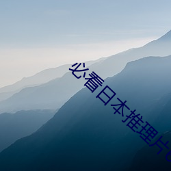 必看日本推理片6