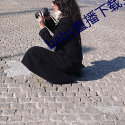 baby直(直)播(播)下载安装(裝)