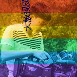 大象視頗秘密入口