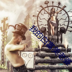 我的白富(f)美(měi)老婆