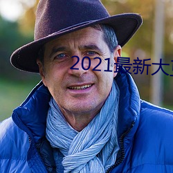 2021最新大豆行情