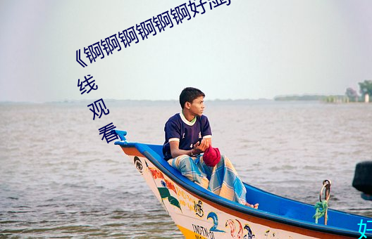 《锕锕锕(锕)锕锕锕好湿(濕)jk》高清不卡在线(線)观看