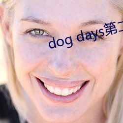 dog days第二(èr)季