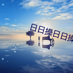 日日操日日操