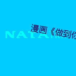漫画《做(做)到你怀孕(孕)为止(止)》