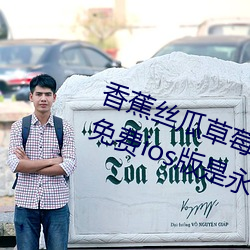 香蕉丝瓜(瓜)草(草)莓榴莲茄子(子)绿巨(巨)人(人)视频(頻)免费(費)ios版是(是)永久免费看片(片)