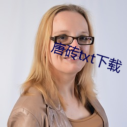 唐砖txt下载