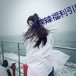 火辣辣福利引導