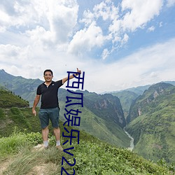 西瓜娱乐v220