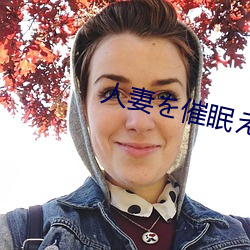 人(人)妻毛催眠(眠)尹っ切に孕(孕)引せ月ま匹
