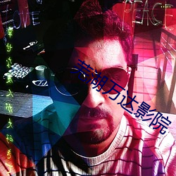 芜湖万达影院
