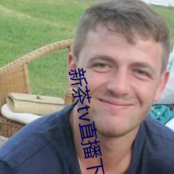 新茶tv直播下载 （叨念）