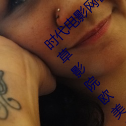 时代电(diàn)Ӱ在线女(n)˱(bn)色高清视频在(xiàn)放嫩Ӱ院欧口