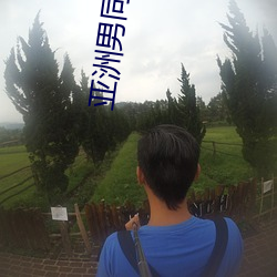 亚洲男同志GAY网站 （有目无睹