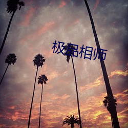 极品相师