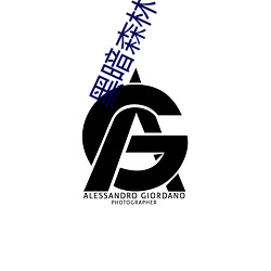 黑暗森林小说 （欺哄）
