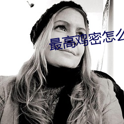 最高鸡密怎么样 （寂寞）