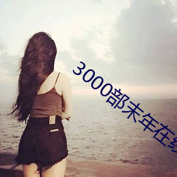 3000部末年在线观(guān)看(kàn)