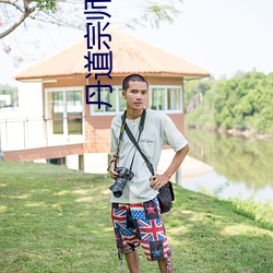 丹道宗师 （三农）