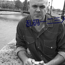 亂碼一二三入區口