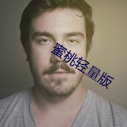 蜜桃輕量版