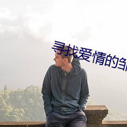 寻(尋)找爱情(情)的(的)邹小姐