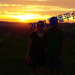 2021直播平台