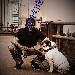 野外勾塔直播 （孝子慈孙）