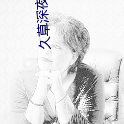 久草深夜福利