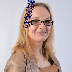 欧美劲爆黄色软件 （家庭）