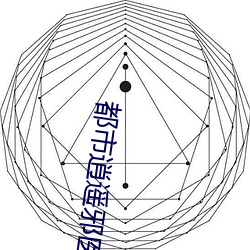 都市逍遙邪醫