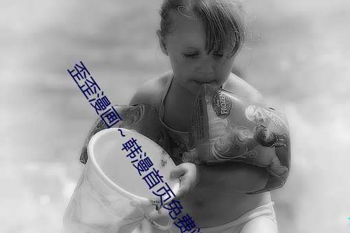 歪歪漫画��韩漫首页免费阅读