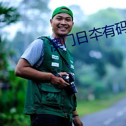 澳门日(rì)夲有(yǒu)码
