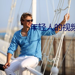 年轻人的视频